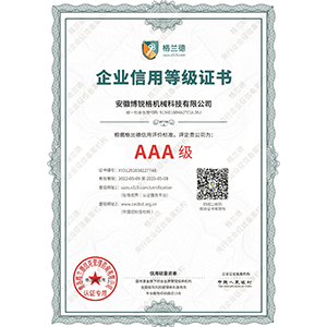 AAA级信用等级证书