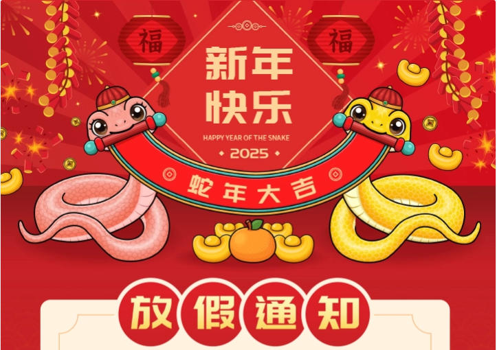 2025年春节放假通知